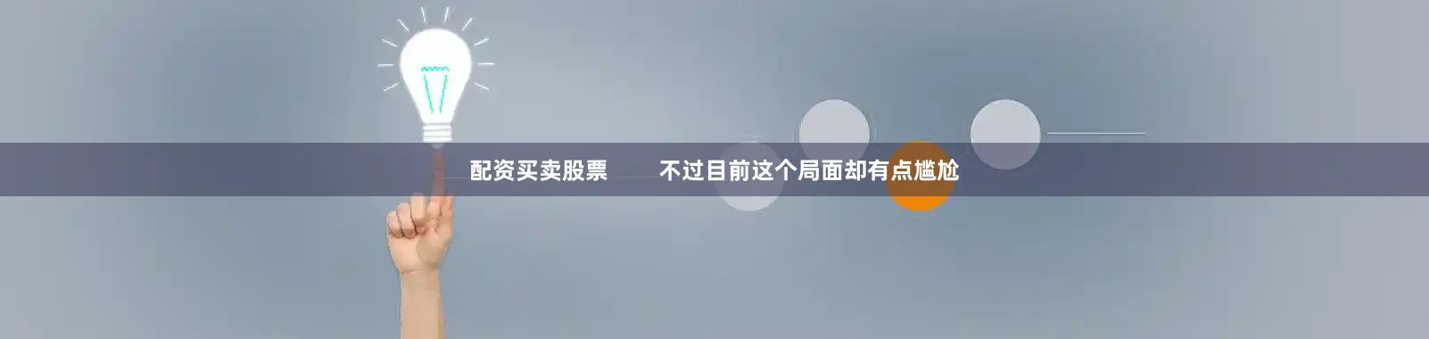 配资买卖股票        不过目前这个局面却有点尴尬