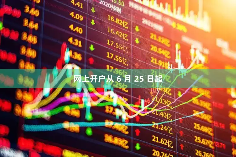 网上开户从 6 月 25 日起