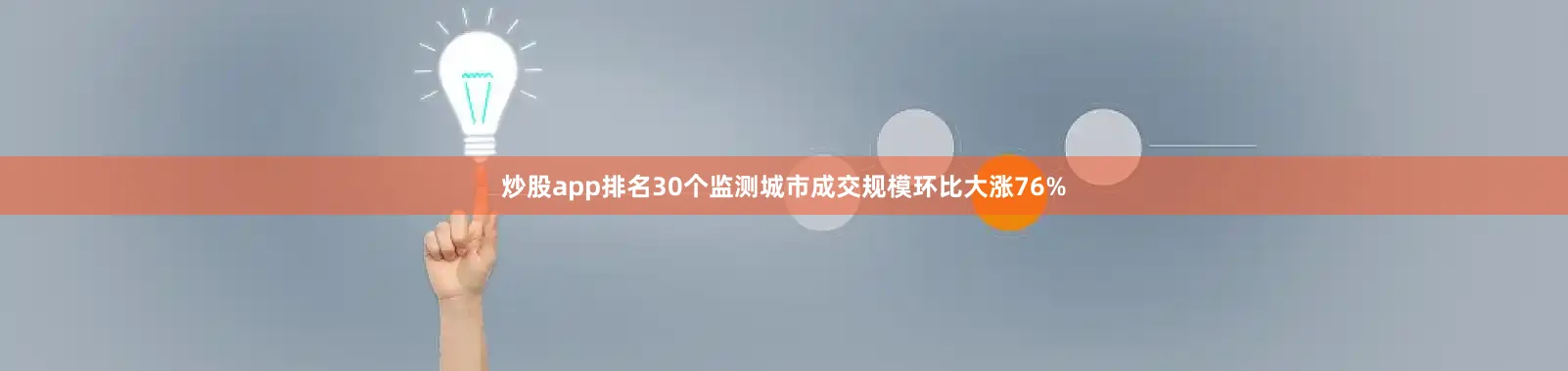 炒股app排名30个监测城市成交规模环比大涨76%