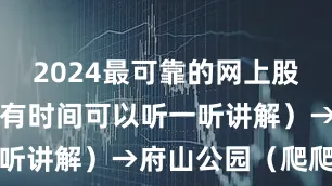 2024最可靠的网上股票配资公司有时间可以听一听讲解）→府山公园（爬爬山