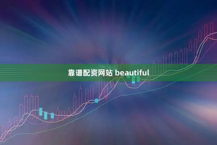 靠谱配资网站 beautiful