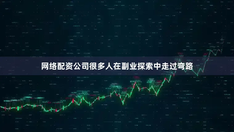 网络配资公司很多人在副业探索中走过弯路