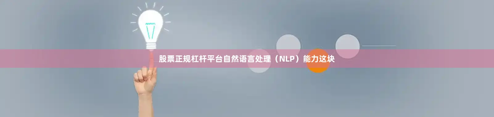 股票正规杠杆平台自然语言处理（NLP）能力这块